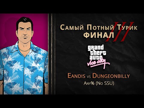 Видео: СПТ 3.0 - Финал - Eandis VS dungeonbilly