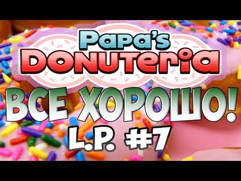 Видео: Пончики от Папы Луи | Papa’s Donuteria | L.P. Scooter # 7