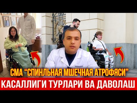 Видео: ГЕНЕТИК КАСАЛЛИКЛАРДАН СМА КАСАЛЛИГИ ВА УНИНГ ТУРЛАРИ