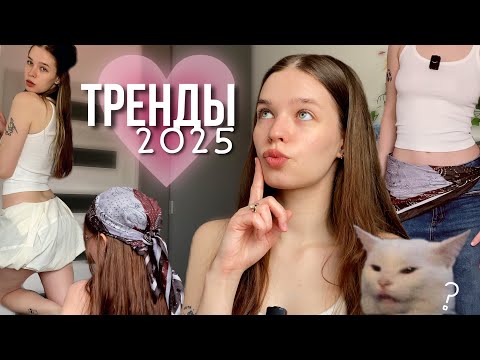 Видео: ТРЕНДЫ 2025 | что с чем сочетать + мои образы