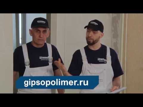 Видео: Возведение перегородки из ПГП ГИПСОПОЛИМЕР