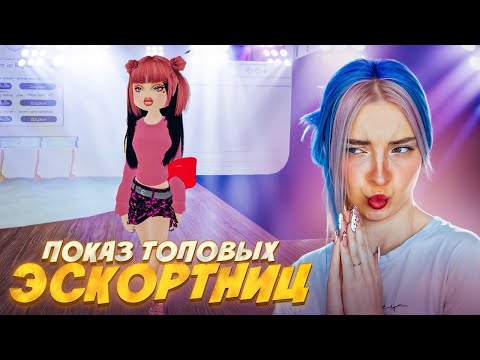 Видео: КАК ВПЕЧАТЛИТЬ табун ЭСКОРТНИЦ? ► Roblox TILKA PLAY ► РОБЛОКС