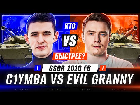 Видео: КТО БЫСТРЕЕ? C1yMba VS @EviLGrannY НА НОВОМ КОЛЕСЕ - GSOR 1010 FB! 3ОЗС 2.0