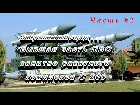 Видео: Мертвый город, войска ПВО СССР, ЗРК С-200, сталк с Додж часть#2