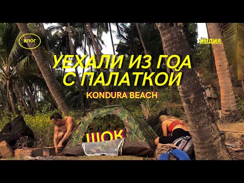 Видео: В Махараштру с Палаткой, Kondura beach, ШОК! Влог