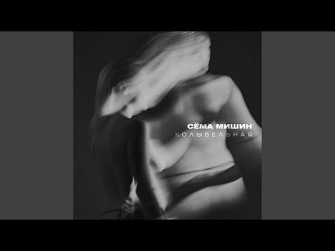 Видео: Колыбельная