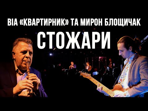 Видео: ВІА «КВАРТИРНИК» та Мирон Блощичак - Стожари (Наживо)