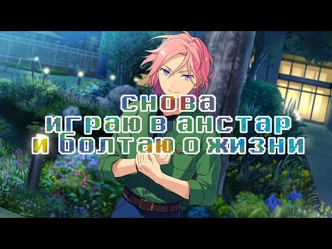 Видео: играю в англ анстар и пытаюсь разговаривать (опять)