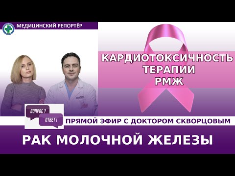 Видео: РМЖ: КАРДИОТОКСИЧНОСТЬ ТЕРАПИИ. ОТВЕТЫ НА ВОПРОСЫ В ПРЯМОМ ЭФИРЕ