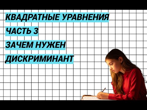 Видео: Квадратные уравнения. Урок 3. Что значит дискриминант на самом деле