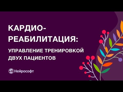 Видео: Кардиореабилитация с помощью комплекса «Мультитренер»: управление тренировкой двух пациентов
