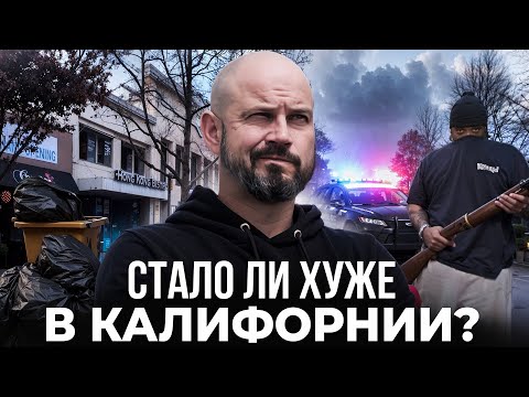 Видео: «Калифорния уже не та» – Нытье или неудобная правда?