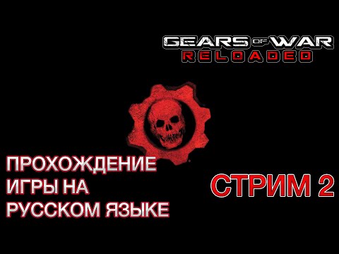 Видео: Gears of War: Reloaded ❯ Полное прохождение на русском ❮ Стрим 2