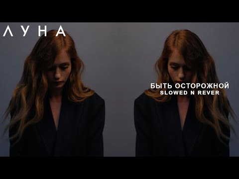 Видео: ЛУНА - Быть Осторожной (slowed n reverb)