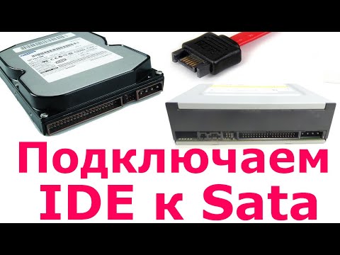 Видео: Как подключить IDE привод к SATA интерфейсу