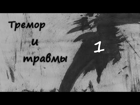 Видео: Фанфик "Тремор и травмы"/ Часть 1