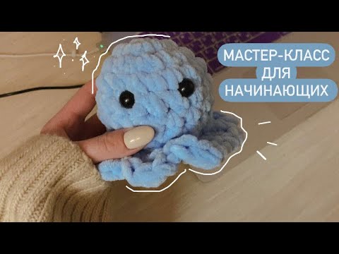 Видео: МИЛЫЙ ОСЬМИНОГ КРЮЧКОМ🐙