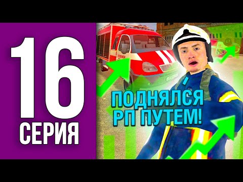 Видео: ПУТЬ БОМЖА НА БЛЕК РАША #16 - РП ПУТЕМ ПОДНЯЛ 2 РАНГ В МЧС BLACK RUSSIA