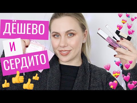Видео: ЛУЧШАЯ БЮДЖЕТНАЯ КОСМЕТИКА | ФАВОРИТЫ КОСМЕТИКИ 2020