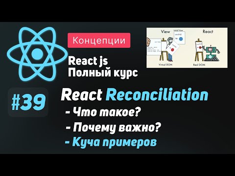 Видео: #39 Разбираемся в Reconciliation на примерах  - ReactJS Полный курс