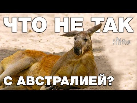 Видео: Вот Почему Австралия - Крамольная Страна