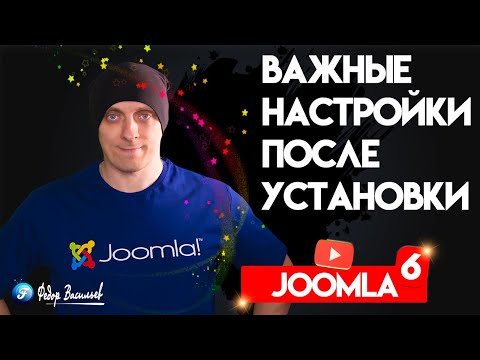 Видео: Joomla 6 — важные настройки после установки [новичкам]