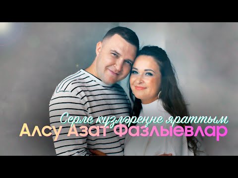 Видео: Алсу Азат Фазлыевлар - Серле кузлэренне яраттым / татарские клипы / татарская музыка