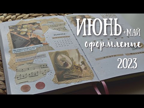 Видео: Оформление ежедневника | ИЮНЬ 2023 - bullet journal