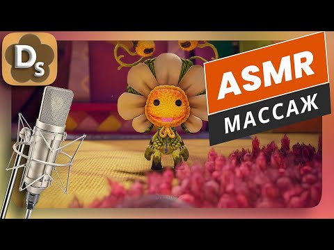 Видео: АСМР: Массаж | Расслабляющий шепот и таппинг для сна | ASMR Sackboy #3