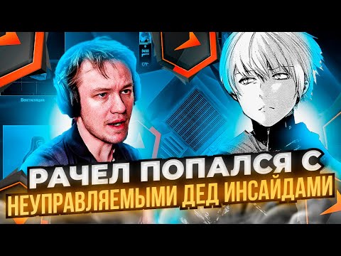 Видео: ⚡РАЧЕЛ ПОПАЛСЯ С НЕУПРАВЛЯЕМЫМИ ДЕД ИНСАЙДАМИ!  #rachel #рачел #insilio #cs2 #rachelr
