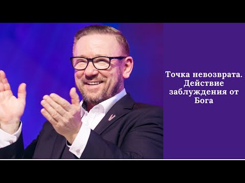 Видео: Точка невозврата. Действие заблуждения от Бога (Алексей Ледяев), 05.10.22
