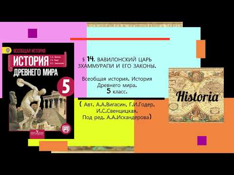 Видео: § 14 .ВАВИЛОНСКИЙ ЦАРЬ ХАММУРАПИ И ЕГО ЗАКОНЫ .5 класс.// Авт.А.А.Вигасин, Г.И.Годер и др.