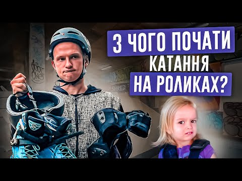 Видео: ЯК КАТАТИСЯ НА РОЛИКАХ! 5 ПРОСТИХ КРОКІВ, ЩОБ ПОЧАТИ ЇХАТИ