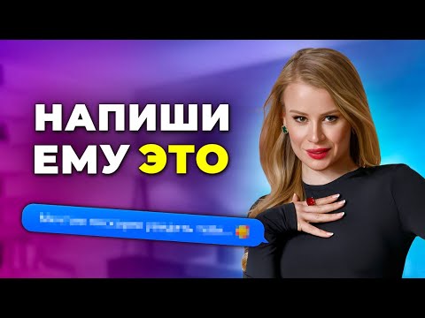 Видео: КАК ВЛЮБИТЬ ПО ПЕРЕПИСКЕ? Секретная техника общения с мужчиной!
