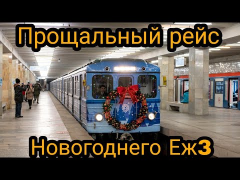 Видео: Прощальный рейс Новогоднего Еж3