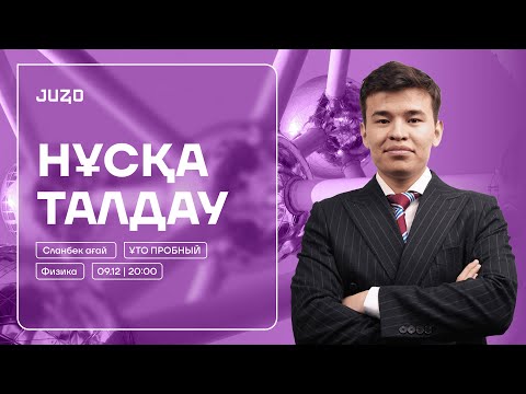 Видео: ФИЗИКА ҰТО НҰСҚА ТАЛДАУ | СЛАНБЕК АҒАЙ