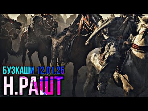 Видео: БУЗКАШИ  Н.РАШТ  Ш.НАВОБОД (12.01.25)