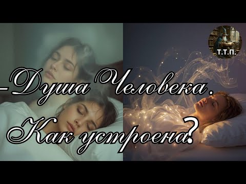 Видео: Душа человека.