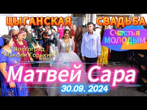 Видео: 30.09.24 Матвей Сара Волгоград Цыганская Свадьба Максимка