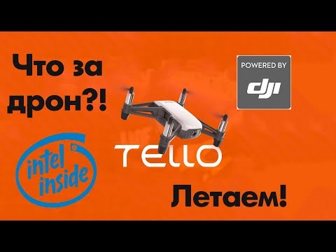 Видео: RYZE TELLO ОБЗОР И ТЕСТ ДРОНА С ДНК  DJI И INTEL