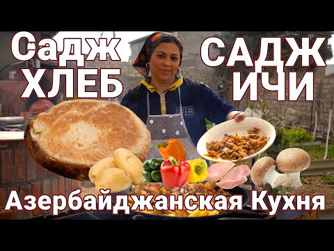 Видео: Печем Готовим Садж-Хлеб и Садж-Ичи Азербайджанская Традиционная Кулинария!