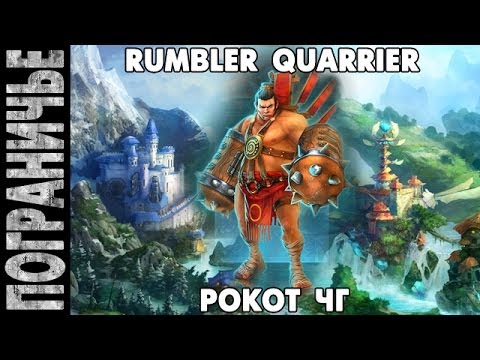 Видео: Prime World - Рокот ЧГ. Rumbler Quarrier. Человек гора 13.02.14 (4) "Что-то здесь не так..."
