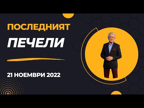 Видео: Последният печели - 21.11.2022 по БНТ