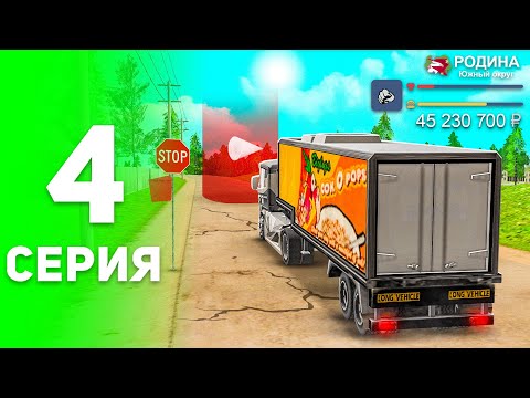 Видео: Я Стал Дальнобойщиком! 🚚✅ Заработок для Новичков - ПУТЬ БОМЖА на РОДИНА РП #4 (родина крмп мобайл)
