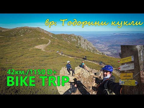 Видео: (МАРШРУТ) вр. Тодорини кукли, Стара планина