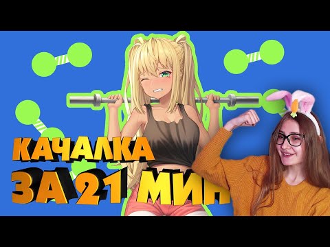 Видео: КАЧАЛКА ЗА 21 МИНУТУ! \ AniMuVid \ Реакция