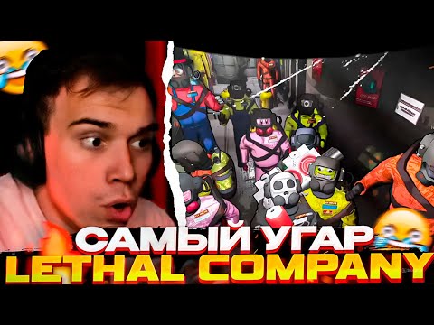Видео: Глеб СОБРАЛ 50 человек в LETHAL COMPANY с МОДАМИ \ Самые смешные моменты \ SASAVOT