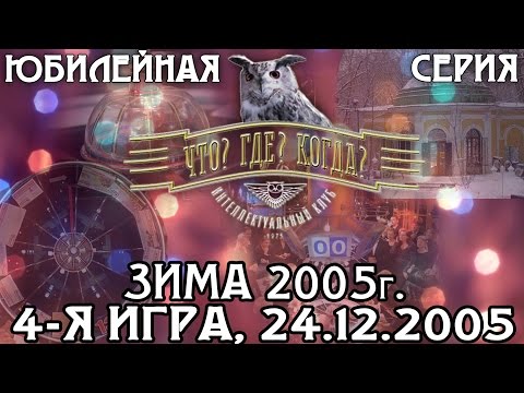 Видео: Что? Где? Когда? Зимняя серия 2005 г., 4-я игра – финал года от 24.12.2005