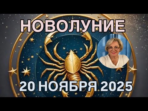 Видео: ПРОГНОЗ  НА НОВОЛУНИЕ 20 НОЯБРЯ  2025| ВЕРЬ В ТО,ЧТО БУДЕТ ТВОЁ "ОДНАЖДЫ!"  |  ОТ NATALLIA MARKOWSKA