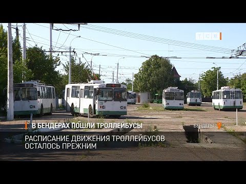 Видео: В Бендерах пошли троллейбусы